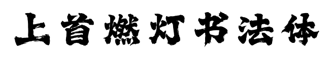 上首燃灯书法体