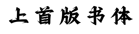 上首版书体