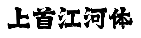 上首江河体