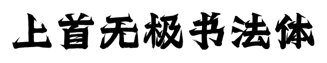 上首无极书法体