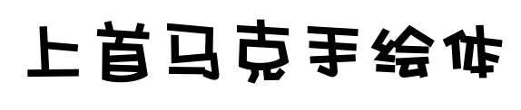 上首马克手绘体