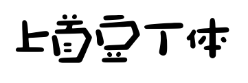 上首豆丁体