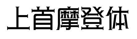 上首摩登体