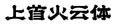 上首火云体