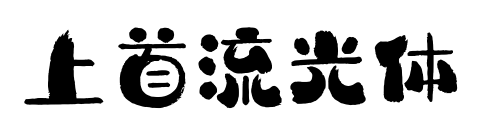 上首流光体