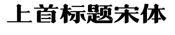 上首标题宋体