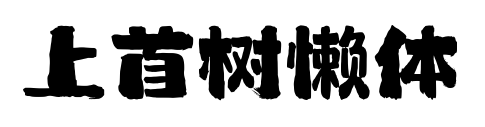 上首树懒体