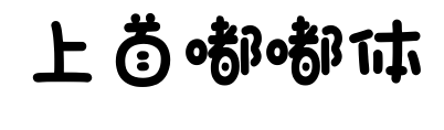 上首嘟嘟体