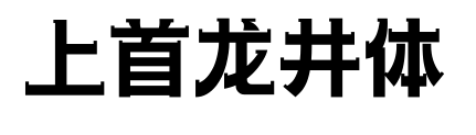上首龙井体