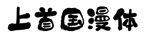 上首国漫体预览图片