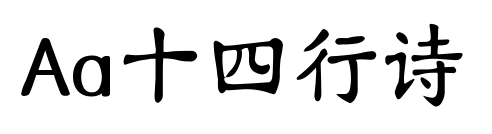 Aa十四行诗