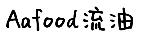 Aafood流油