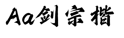 Aa剑宗楷