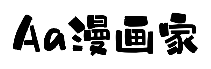 Aa漫画家
