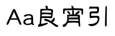 Aa良宵引