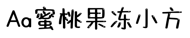 Aa蜜桃果冻小方