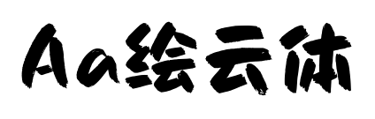 Aa绘云体