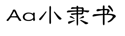 Aa小隶书