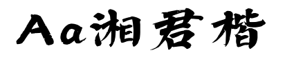 Aa湘君楷