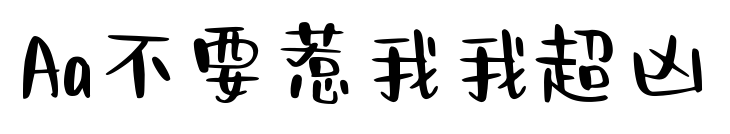 Aa不要惹我我超凶