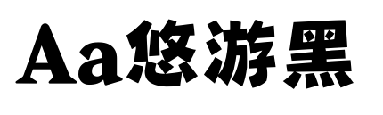 Aa悠游黑