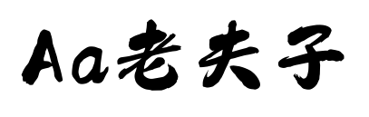 Aa老夫子