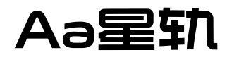 Aa星轨