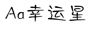 Aa幸运星