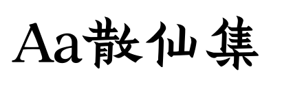 Aa散仙集