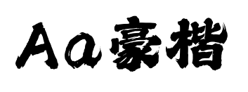Aa豪楷预览图片