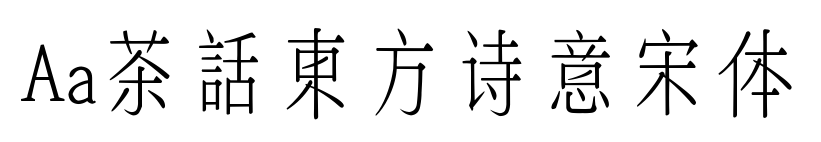 Aa茶話東方诗意宋体预览图片