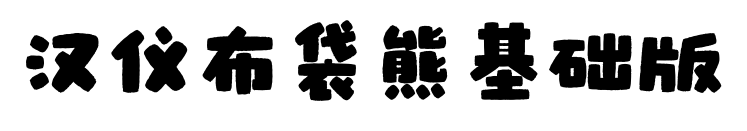汉仪布袋熊基础版预览图片