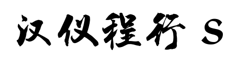 汉仪程行 S预览图片