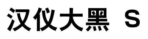 汉仪大黑 S预览图片