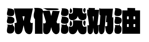 汉仪淡奶油预览图片