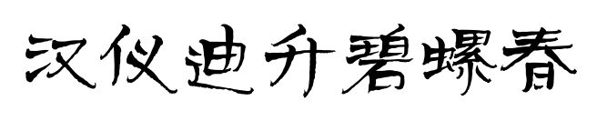 汉仪迪升碧螺春预览图片