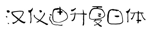 汉仪迪升夏日体预览图片
