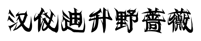 汉仪迪升野蔷薇预览图片