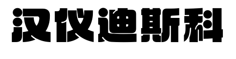 汉仪迪斯科预览图片