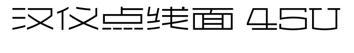 汉仪点线面 45U预览图片