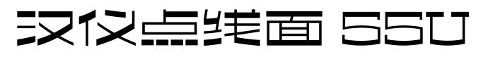 汉仪点线面 55U预览图片