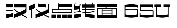 汉仪点线面 65U预览图片