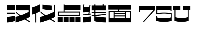 汉仪点线面 75U预览图片