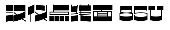 汉仪点线面 85U预览图片