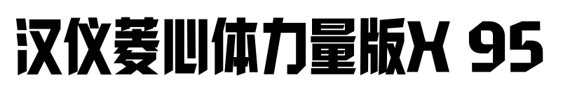 汉仪菱心体力量版X 95预览图片