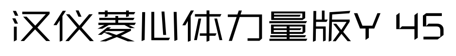 汉仪菱心体力量版Y 45预览图片