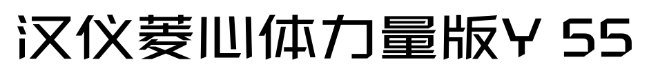 汉仪菱心体力量版Y 55预览图片