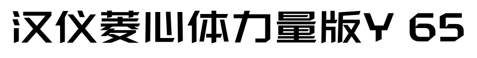 汉仪菱心体力量版Y 65预览图片