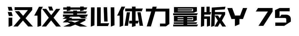 汉仪菱心体力量版Y 75预览图片