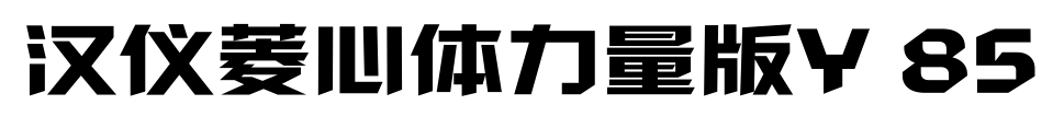 汉仪菱心体力量版Y 85预览图片